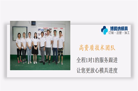注塑模具制造廠——博騰納精工細(xì)作只為客戶(hù)滿意